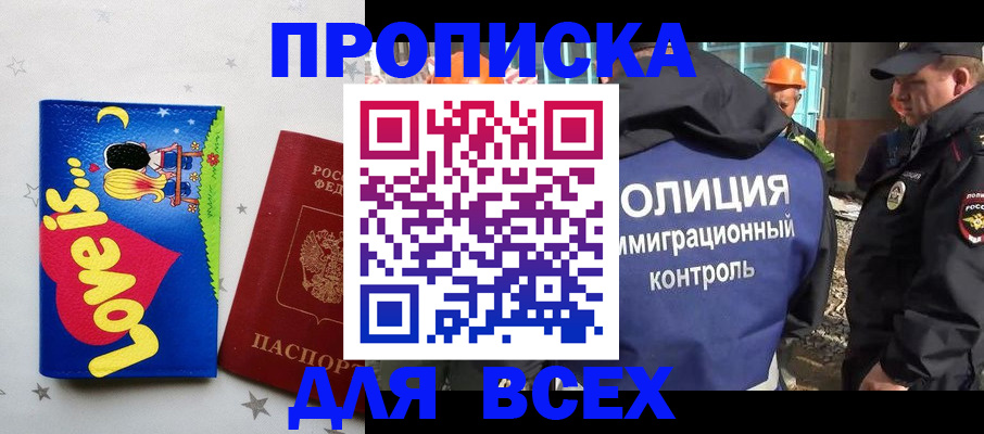 прописка 2025 в Видном